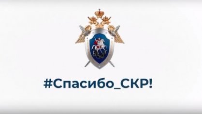 В рубрике "Спасибо, СКР" принимает участие жительница областного центра Альбина Поддубнова, которой следователи СК России по Томской области оказали помощь в решении вопроса переселения из аварийного жилья