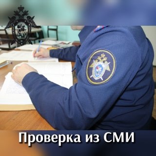 В Томске организовано проведение доследственной проверки по сообщению в соцмедиа о нарушении прав жителей аварийного дома